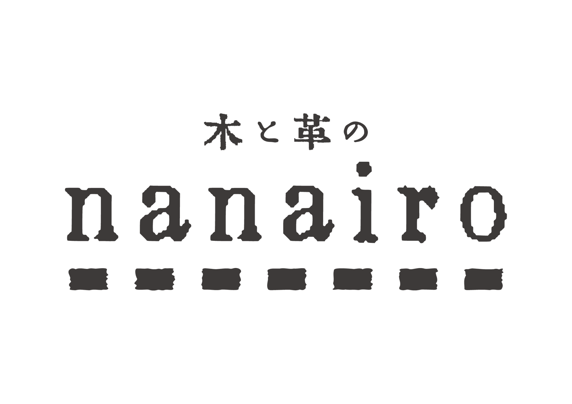 木と革のnanairo